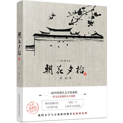 当当网《朝花夕拾》2021新版 鲁迅散文集完整收录 甄选杂文名篇 初中生课外阅读书籍推荐