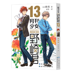 当当网 月刊少女野崎君13 椿泉 世界图书出版公司 正版书籍