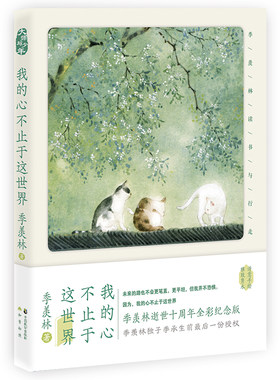 当当网 我的心不止于这世界：季羡林读书与行走 季羡林 中国致公出版社 正版书籍