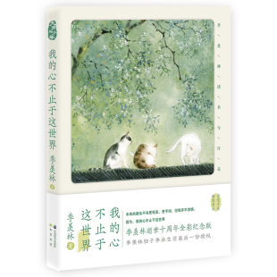 当当网 我的心不止于这世界：季羡林读书与行走 季羡林 中国致公出版社 正版书籍
