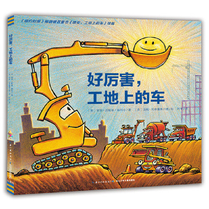 当当网正版童书 心喜阅绘本馆：好厉害，工地上的车（平）（新版）点读版属于什么档次？