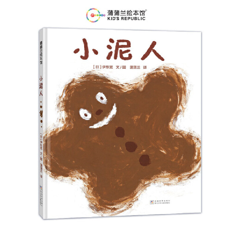 小泥人（宽作品，一本可以边玩边看的自然绘本）,书籍/杂志/报纸,绘本/图画书/少儿动漫书,淘宝优惠券,粉丝福利购,淘宝优惠卷