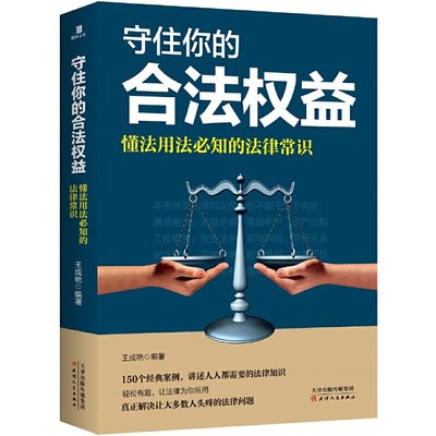 守住你的合法权益：懂法用法必知的法律常识