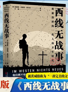 当当网 西线无战事 第95届奥斯卡4项大奖同名原著  被茨威格称为 一部完美的文学杰作  奇葩说选手詹青云引述欧洲书业世纪反战经典