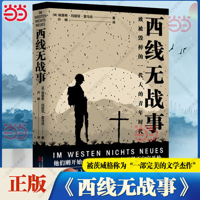 当当网 西线无战事 第95届奥斯卡4项大奖同名原著  被茨威格称为 一部完美的文学杰作  奇葩说选手詹青云引述欧洲书业世纪反战经典