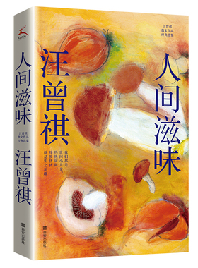 当当网 人间滋味（汪曾祺散文经典作品集） 汪曾祺 西安出版社 正版书籍