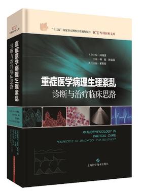 重症医学病理生理紊乱:诊断与治疗临床思路(ICU专科医师文库)