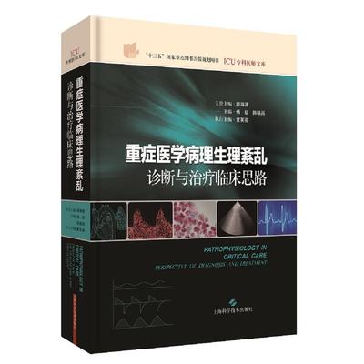 重症医学病理生理紊乱:诊断与治疗临床思路(ICU专科医师文库)