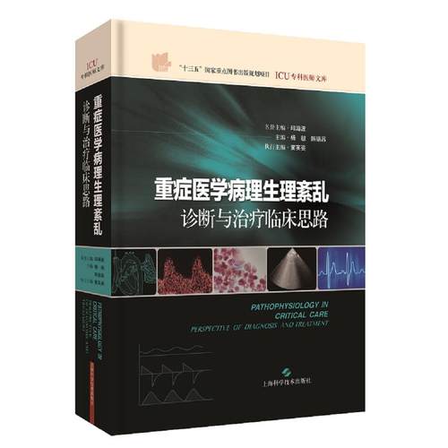 重症医学病理生理紊乱:诊断与治疗临床思路(ICU专科医师文库)