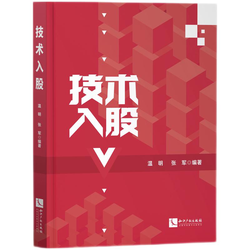 【当当网】技术入股 温明 张军著 聚焦以技术成果入股的法律行为 不仅是一本法律类图书 更是一本实务指南 正版书籍