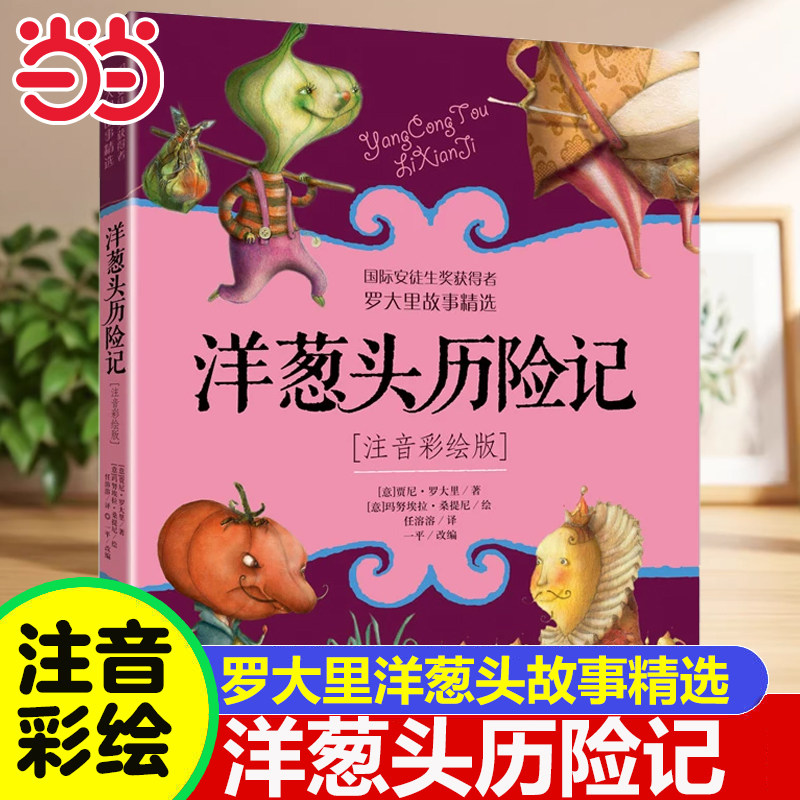 当当网 洋葱头历险记彩图注音版罗大里故事精选电话里的童话假话王国历险记全集经典系列 3-9岁二三四五年级课外书少儿幼儿启蒙书