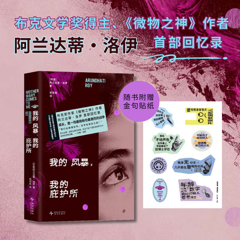 【当当网 赠贴纸】我的风暴我的庇护所 阿兰达蒂·洛伊 布克奖得主微物之神作者回忆录 从贫民窟走向世界文坛 余华 戴锦华盛赞作家