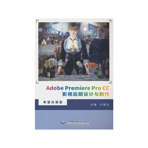 Adobe Premiere Pro CC影视后期设计与制作