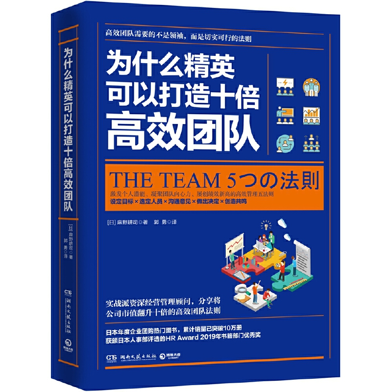 当当网 为什么精英可以打造十倍高效团队（日本年度企业团购热门图书） 麻野耕司 湖南文艺出版社 正版书籍