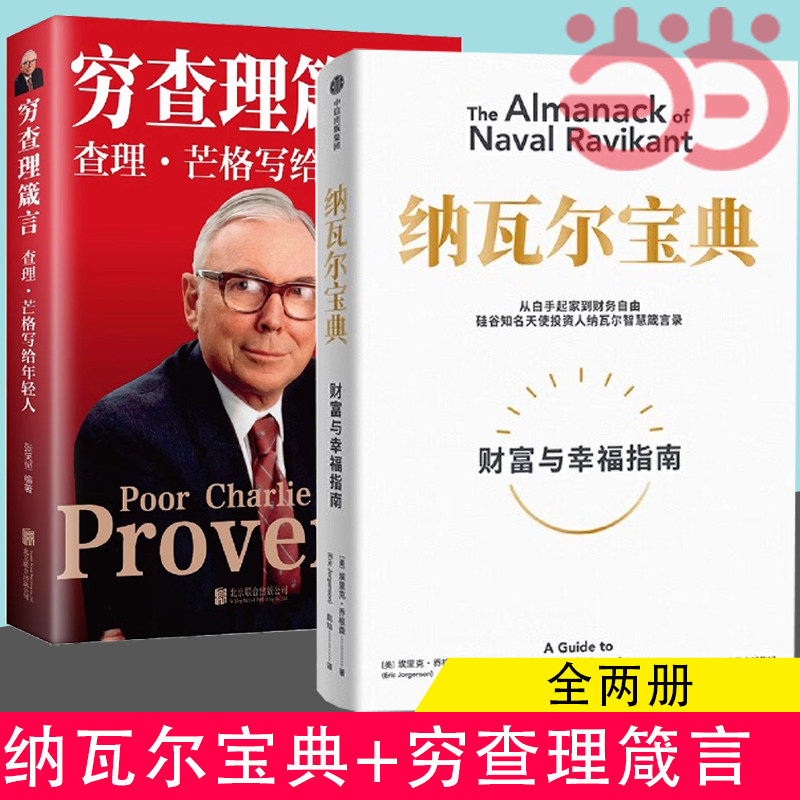 当当网 【2册】纳瓦尔宝典+穷查理箴言 (美)埃里克·乔根森 中信出版社等 正版书籍图片