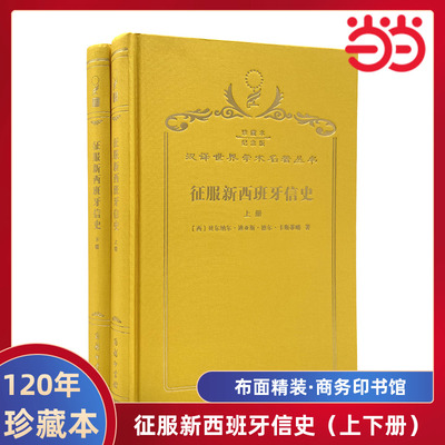 当当网 征服新西班牙信史（上下册）（120年珍藏本） 贝尔纳尔·迪亚斯·德尔·卡斯蒂略 商务印书馆 正版书籍