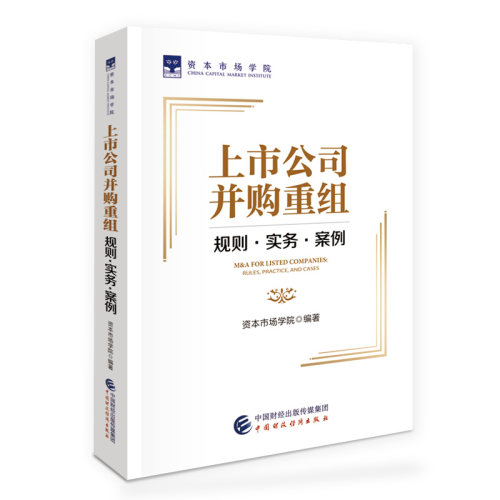 上市公司并购重组：规则·实务·案例.资本市场学院9787522321134