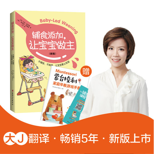 当当网 辅食添加，让宝宝做主（内含精美蒙台梭利家庭早教游戏手册·2021新版）正版书籍