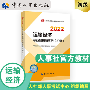 社官方出品 运输经济专业知识和实务 2022中国人事出版 初级 2022新版 初级经济师运输2022版