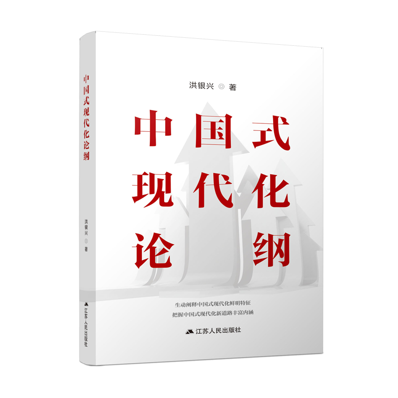 当当网 【2023中国好书】中国式现代化论纲 洪银兴 江苏人民出版社 正版书籍