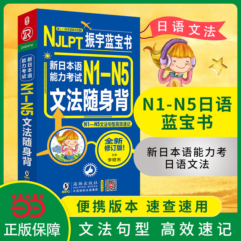 蓝宝书新日本语能力考N1-N5文法