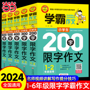 小学生600字限字作文一二三四五六年级学霸作文小学同步作文书辅导大全写人写景写物分类优秀获奖分类满分作文大全素材书人教版