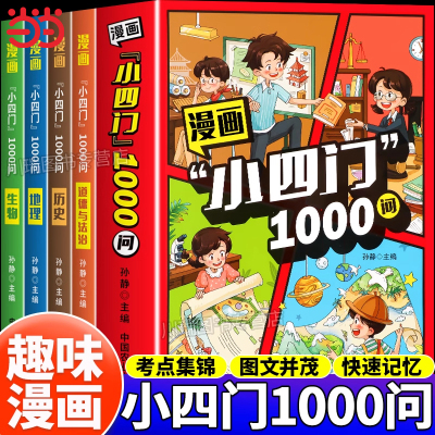 漫画小四门1000问正版书籍孩子一读就懂的趣味百科全书道法生物历史地理小四门学科知识启蒙漫画书适合小学生看的课外阅读科普读物
