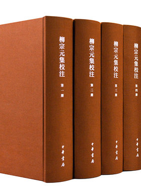 柳宗元集校注（中国古典文学基本丛书·典藏本·精装繁体竖排·全5册）
