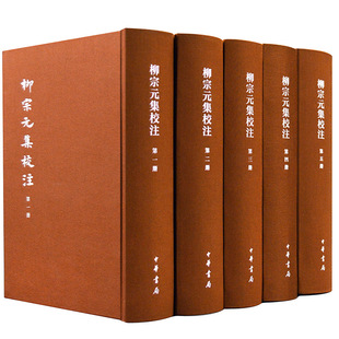 柳宗元集校注（中国古典文学基本丛书·典藏本·精装繁体竖排·全5册）