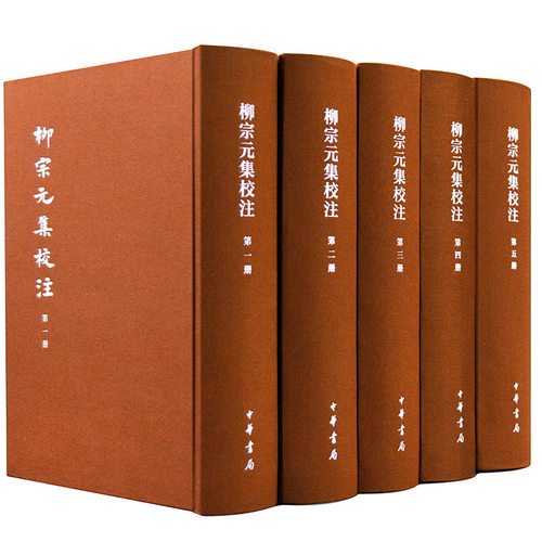 柳宗元集校注（中国古典文学基本丛书·典藏本·精装繁体竖排·全5册）