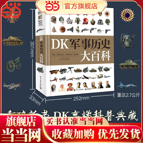 当当网正版DK军事历史大百科全书