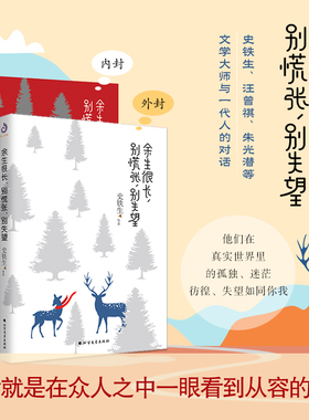 当当网余生很长别慌张别失望 史铁生散文集史铁生的书 余生很长 何必慌张 散文书籍名家经典青春文学自我激励志正能量好心态哲理书
