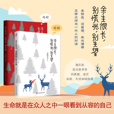 当当网余生很长别慌张别失望 史铁生散文集史铁生的书 余生很长 何必慌张 散文书籍名家经典青春文学自我激励志正能量好心态哲理书