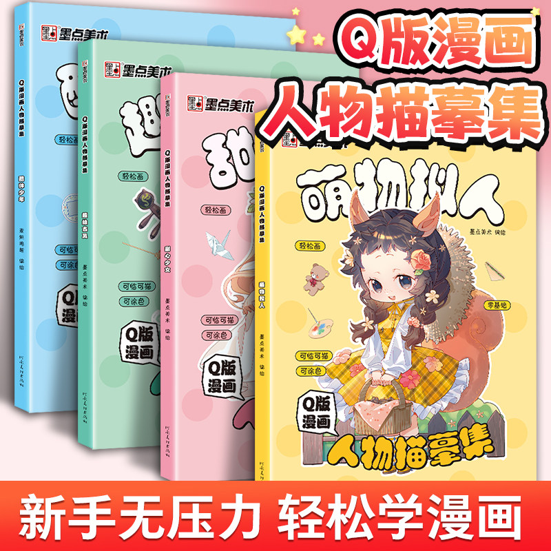 墨点美术 Q版漫画人物描摹集 新手入门漫画临摹涂色集线稿美少女男古风Q版零基础快速入门自学手绘漫画素材视频教学图片