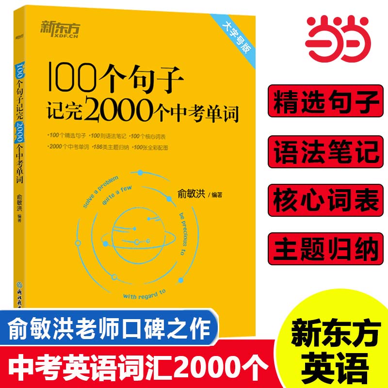 当当网正版书籍新东方100个句子记完2000个中考单词大字号版收录2022年中考真题写作素材重难点词汇解析初中英语语法精讲俞敏洪怎么样,好用不?