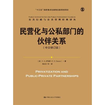 当当网 民营化与公私部门的伙伴关系（中 [美]E.S.萨瓦斯（E. S. Savas） 著 中国人民大学出版社 正版书籍