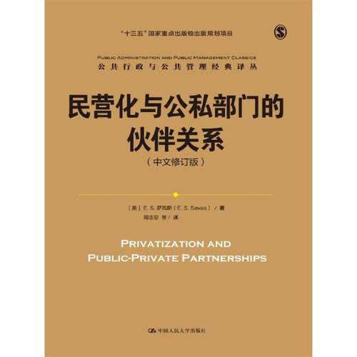 当当网 民营化与公私部门的伙伴关系（中 [美]E.S.萨瓦斯（E. S. Savas） 著 中国人民大学出版社 正版书籍