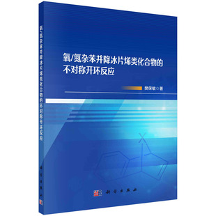 氧 不对称开环反应 氮杂苯并降冰片烯类化合物
