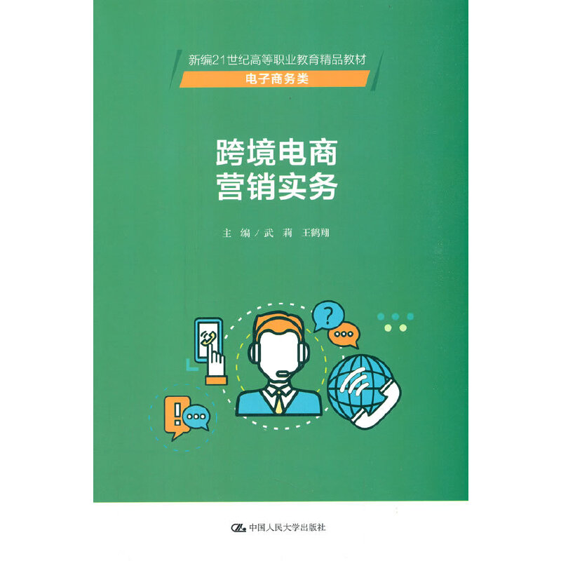 跨境电商营销实务（新编21世纪高等职业教育精品教材·电子商务类）