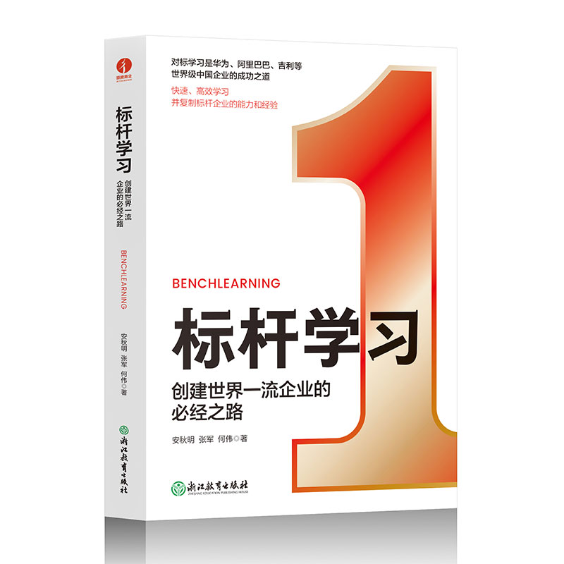 标杆学习：创建世界企业的必经之路