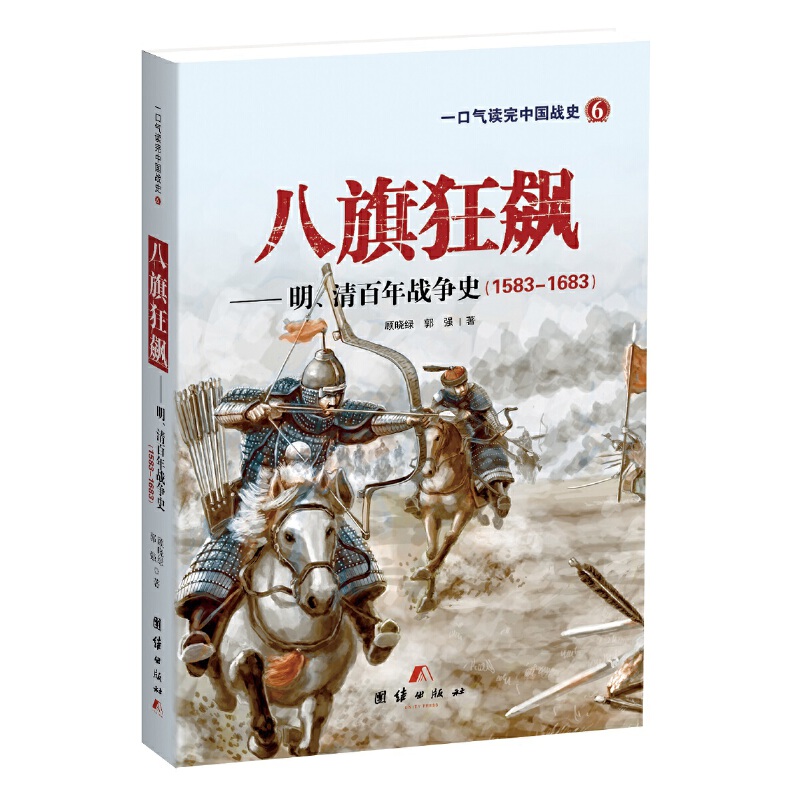 当当网 八旗狂飙&mdash;&mdash;明清百年战争史 顾晓绿 郭强 团结出版社 正版书籍