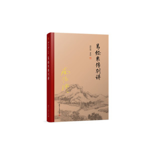 复旦大学出版 社南怀瑾选集 哲学宗教国学经典 当当网 正版 易经系传别讲南怀瑾著作 书籍儒家古书 书籍 南怀瑾本人授权