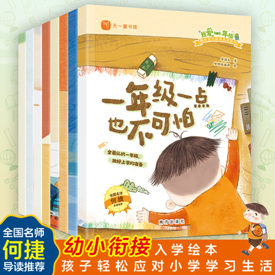 我爱一年级全套8册入学准备绘本