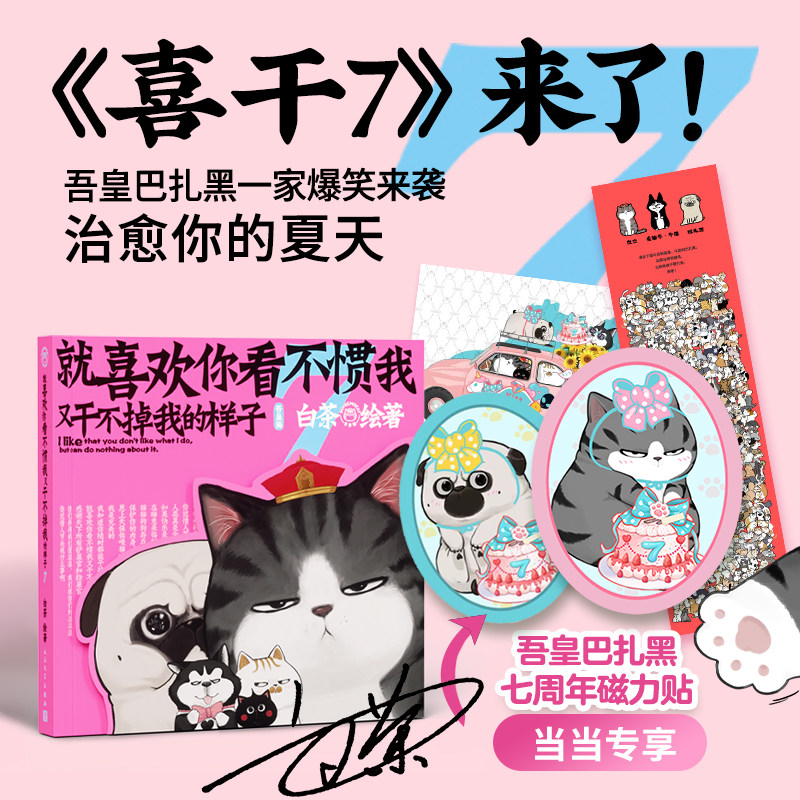 当当网亲签版 喜干7 就喜欢你看不惯我又干不掉我的样子7 吾皇巴扎黑 白茶新书漫画 喜干7 专享7周年磁力贴 正版书籍属于什么档次？