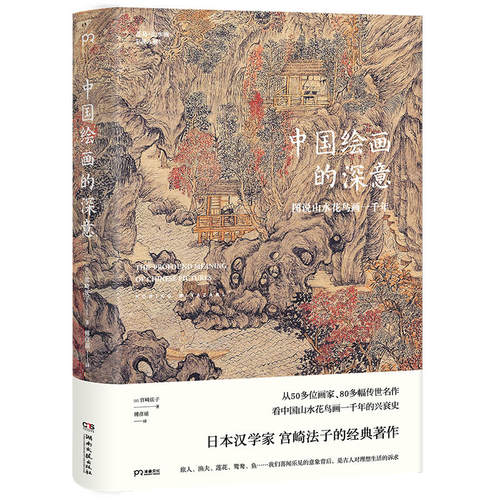 中国绘画的深意：图说山水花鸟画一千年（解读藏于古画中的意象密码，发现每个中国人的理想生活）【浦睿文化出品】