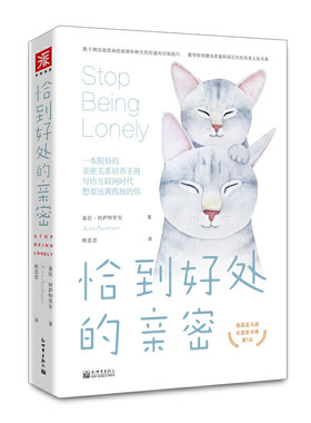 当当网 恰到好处的亲密(新版)：写给互联网时代想要远离孤独的你 基拉·阿萨特里安，熊思思 译 新世界出版社 正版书籍