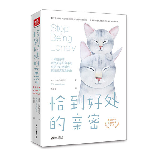 当当网 恰到好处的亲密(新版)：写给互联网时代想要远离孤独的你 基拉·阿萨特里安，熊思思 译 新世界出版社 正版书籍