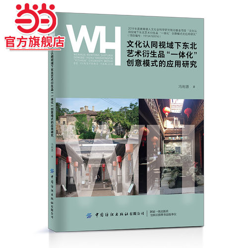 文化认同视域下东北艺术衍生品“一体化”创意模式的应用研究
