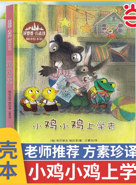 当当网 小鸡小鸡上学去精装绘本方素珍著3-6岁入学准备幼儿园绘本阅读儿童故事书3-6入园准备4-5岁小孩子看的图书幼儿经典童话绘本