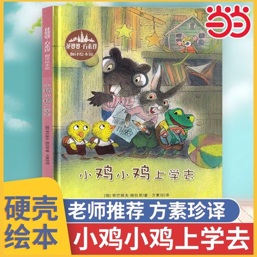小鸡小鸡上学去精装绘本方素珍